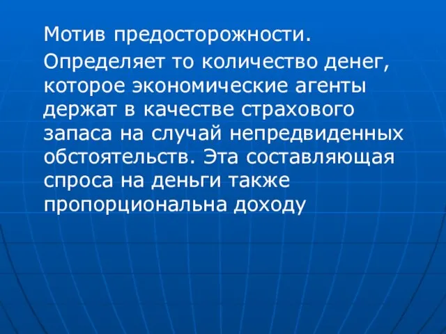 Мотив предосторожности. Определяет то количество денег, которое экономические агенты держат в