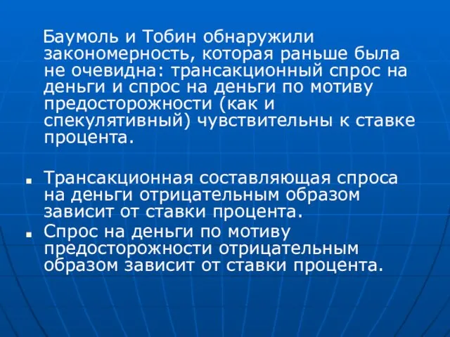 Баумоль и Тобин обнаружили закономерность, которая раньше была не очевидна: трансакционный