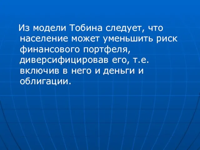 Из модели Тобина следует, что население может уменьшить риск финансового портфеля,