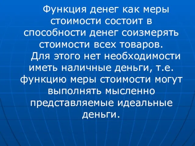 Функция денег как меры стоимости состоит в способности денег соизмерять стоимости