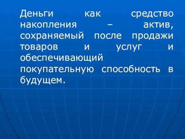 Деньги как средство накопления – актив, сохраняемый после продажи товаров и