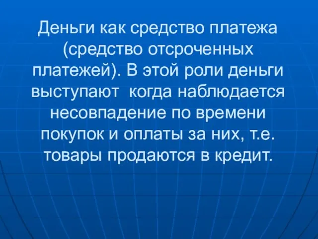 Деньги как средство платежа (средство отсроченных платежей). В этой роли деньги