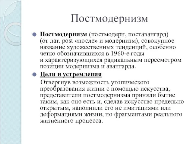 Постмодернизм Постмодернизм (постмодерн, поставангард) (от лат. post «после» и модернизм), совокупное