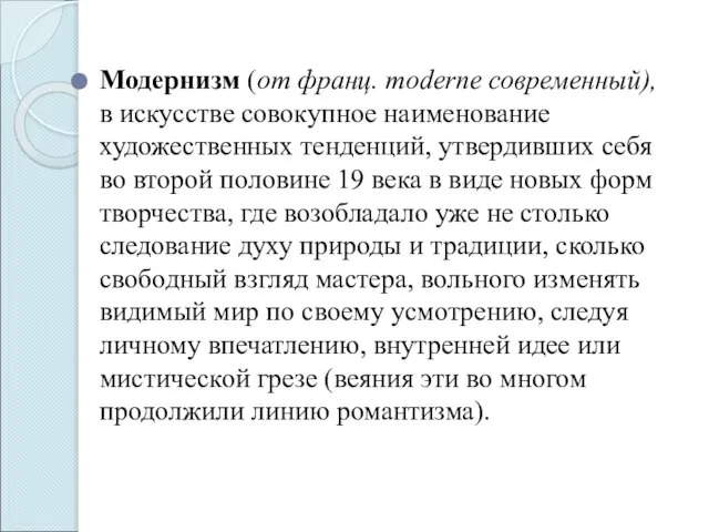 Модернизм (от франц. moderne современный), в искусстве совокупное наименование художественных тенденций,