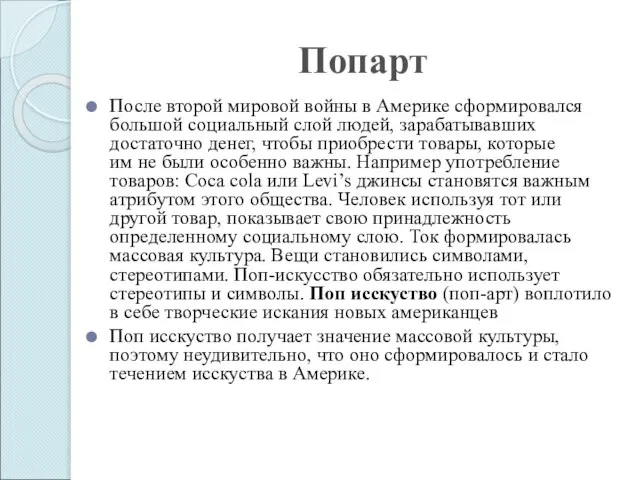 Попарт После второй мировой войны в Америке сформировался большой социальный слой