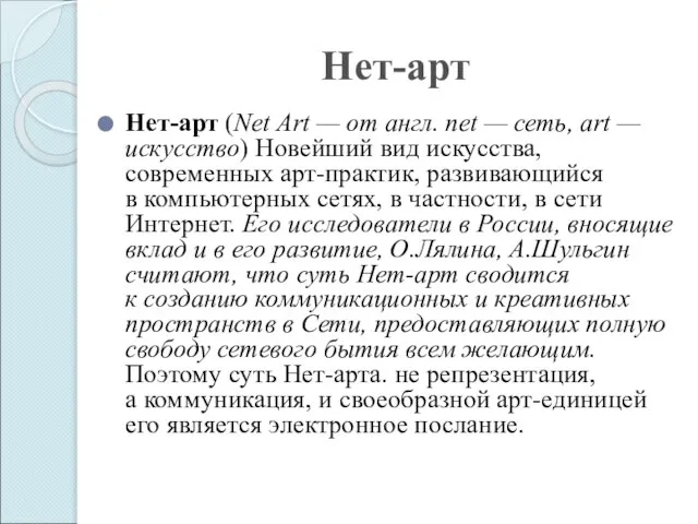 Нет-арт Нет-арт (Net Art — от англ. net — сеть, art