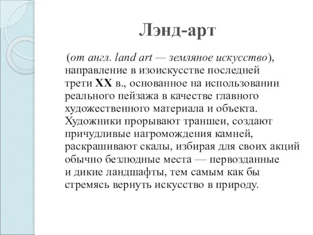 Лэнд-арт (от англ. land art — земляное искусство), направление в изоискусстве