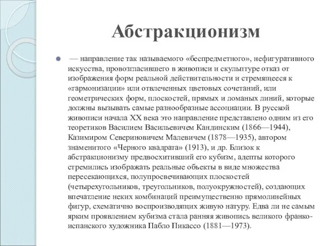 Абстракционизм — направление так называемого «беспредметного», нефигуративного искусства, провозгласившего в живописи