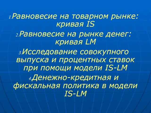 Равновесие на товарном рынке: кривая IS Равновесие на рынке денег: кривая