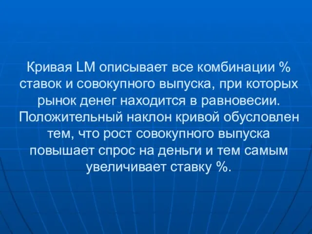 Кривая LM описывает все комбинации % ставок и совокупного выпуска, при