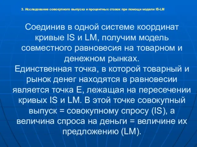 Соединив в одной системе координат кривые IS и LM, получим модель