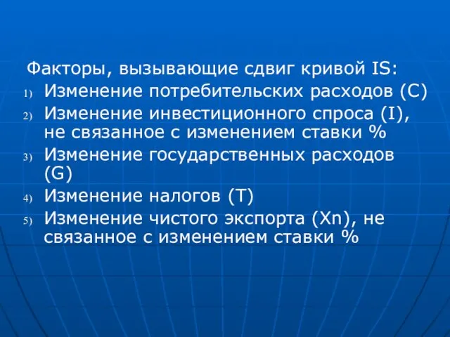 Факторы, вызывающие сдвиг кривой IS: Изменение потребительских расходов (С) Изменение инвестиционного