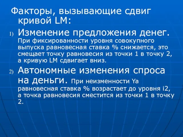 Факторы, вызывающие сдвиг кривой LM: Изменение предложения денег. При фиксированности уровня