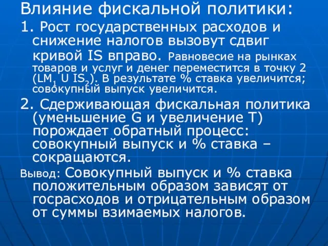 Влияние фискальной политики: 1. Рост государственных расходов и снижение налогов вызовут