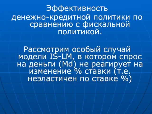 Эффективность денежно-кредитной политики по сравнению с фискальной политикой. Рассмотрим особый случай