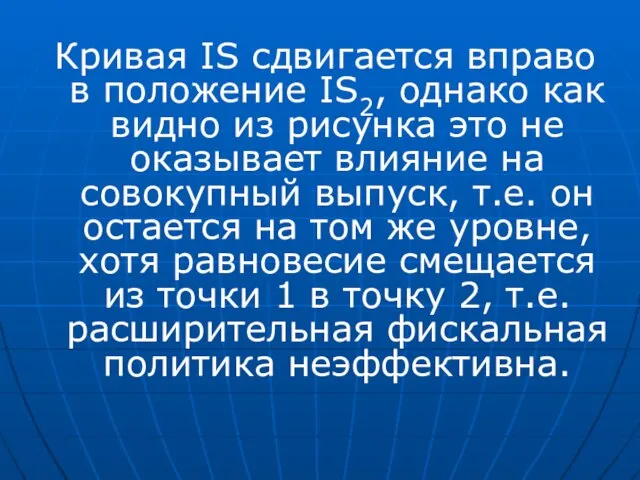 Кривая IS сдвигается вправо в положение IS2, однако как видно из