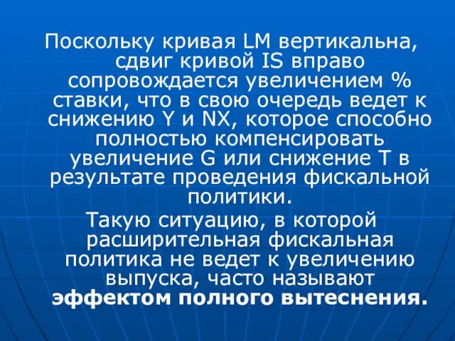 Поскольку кривая LM вертикальна, сдвиг кривой IS вправо сопровождается увеличением %