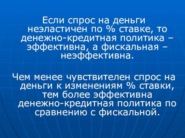 Если спрос на деньги неэластичен по % ставке, то денежно-кредитная политика