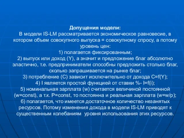 Допущения модели: В модели IS-LM рассматривается экономическое равновесие, в котором объем