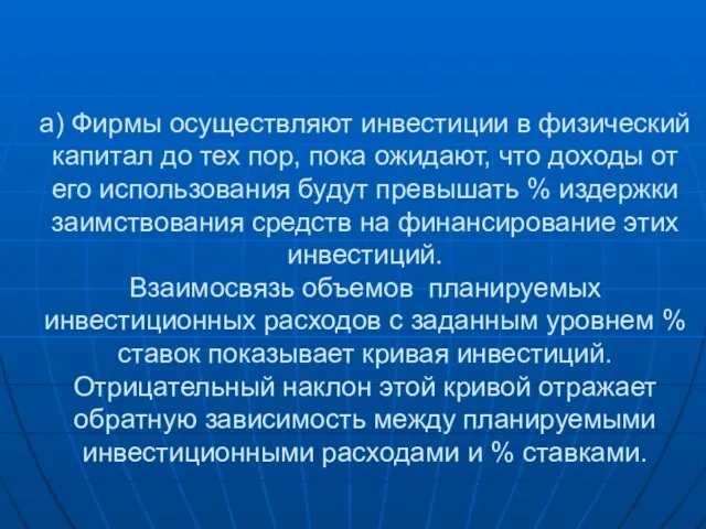 а) Фирмы осуществляют инвестиции в физический капитал до тех пор, пока