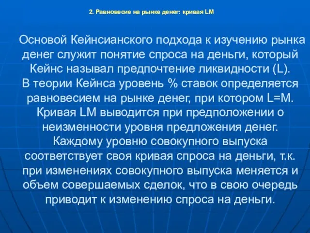 Основой Кейнсианского подхода к изучению рынка денег служит понятие спроса на