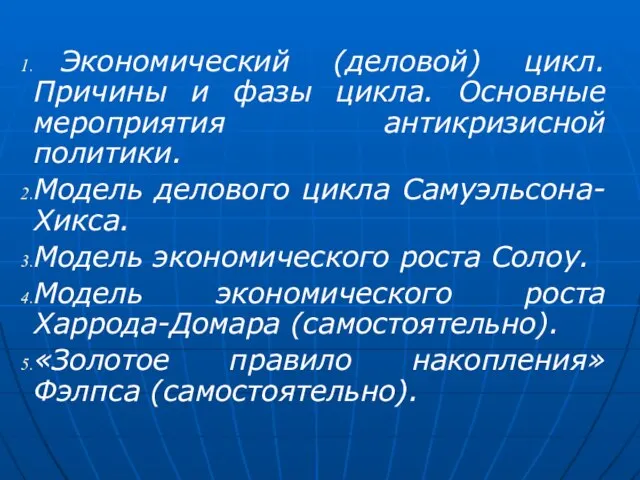 Экономический (деловой) цикл. Причины и фазы цикла. Основные мероприятия антикризисной политики.