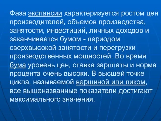 Фаза экспансии характеризуется ростом цен производителей, объемов производства, занятости, инвестиций, личных