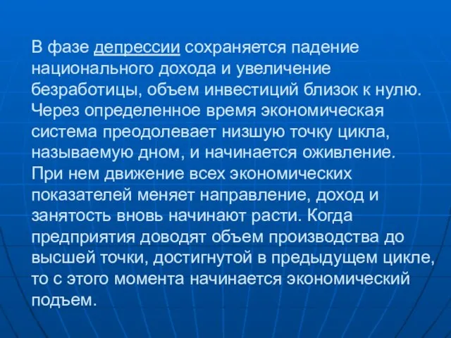 В фазе депрессии сохраняется падение национального дохода и увеличение безработицы, объем