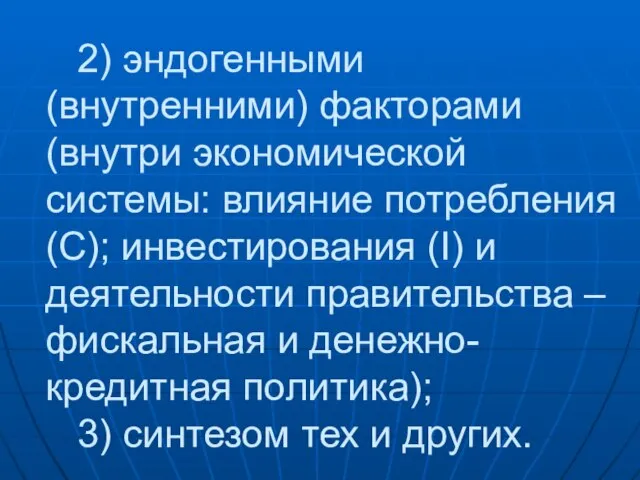 2) эндогенными (внутренними) факторами (внутри экономической системы: влияние потребления (С); инвестирования