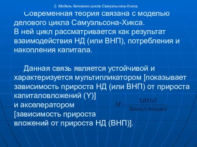 Современная теория связана с моделью делового цикла Самуэльсона-Хикса. В ней цикл