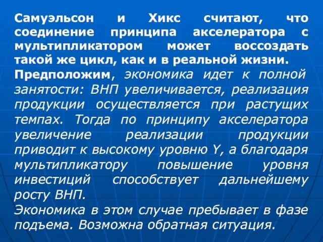 Самуэльсон и Хикс считают, что соединение принципа акселератора с мультипликатором может