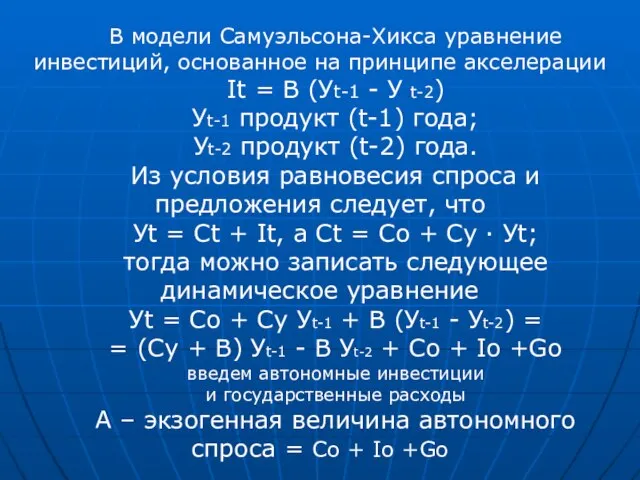 В модели Самуэльсона-Хикса уравнение инвестиций, основанное на принципе акселерации It =