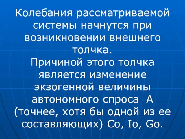 Колебания рассматриваемой системы начнутся при возникновении внешнего толчка. Причиной этого толчка