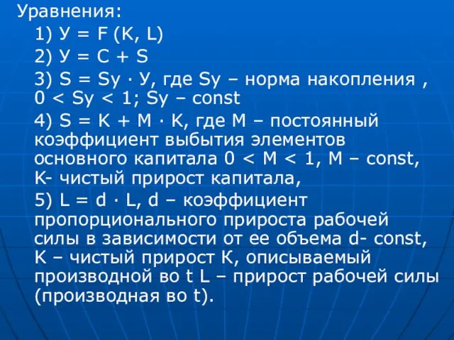 Уравнения: 1) У = F (K, L) 2) У = C