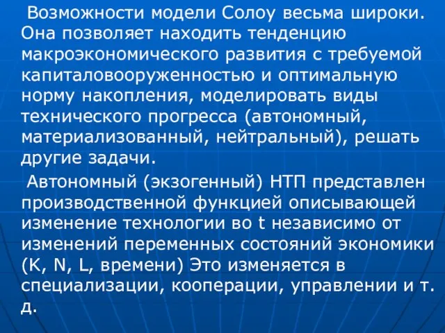 Возможности модели Солоу весьма широки. Она позволяет находить тенденцию макроэкономического развития