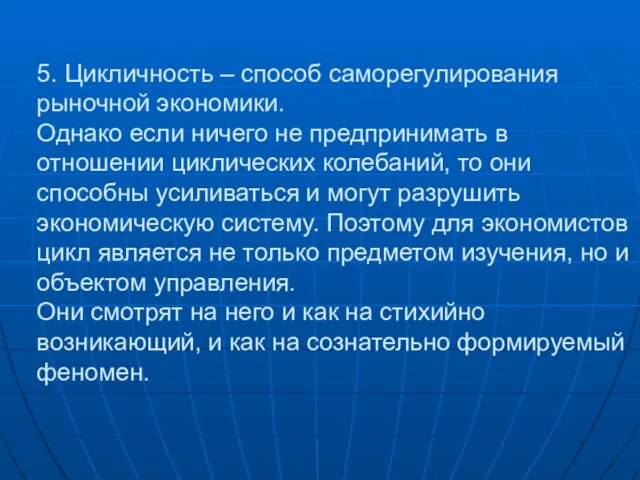 5. Цикличность – способ саморегулирования рыночной экономики. Однако если ничего не