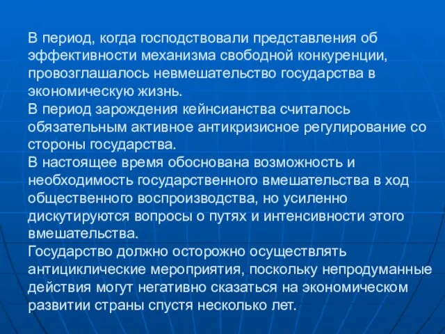 В период, когда господствовали представления об эффективности механизма свободной конкуренции, провозглашалось