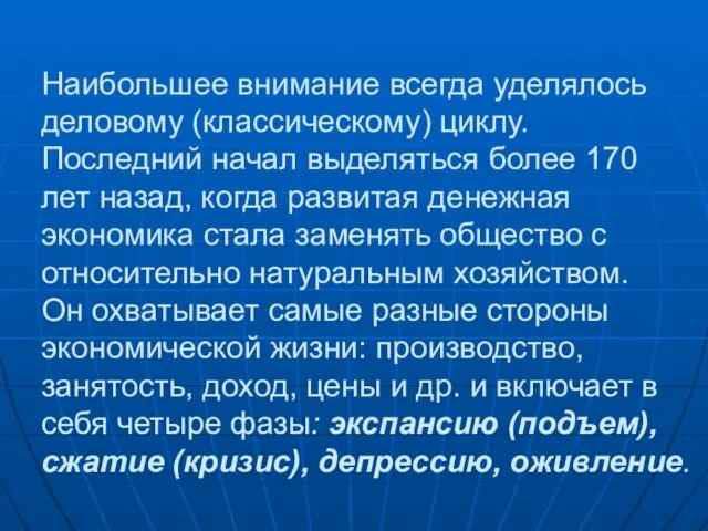 Наибольшее внимание всегда уделялось деловому (классическому) циклу. Последний начал выделяться более