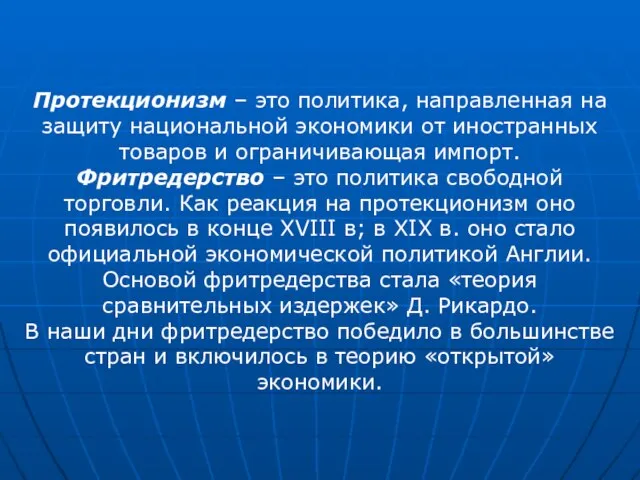 Протекционизм – это политика, направленная на защиту национальной экономики от иностранных