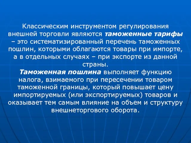 Классическим инструментом регулирования внешней торговли являются таможенные тарифы – это систематизированный