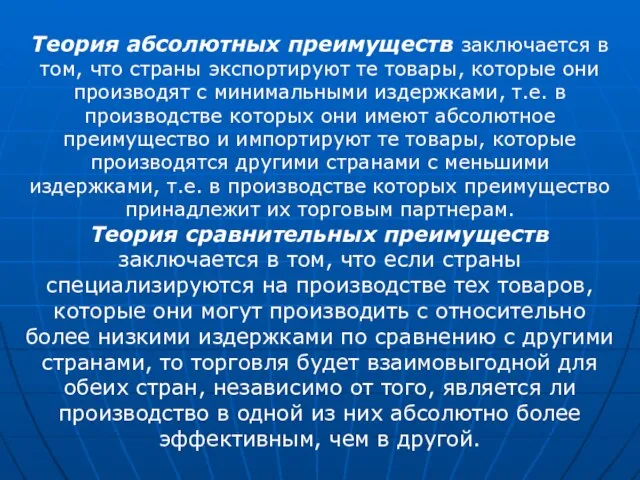 Теория абсолютных преимуществ заключается в том, что страны экспортируют те товары,