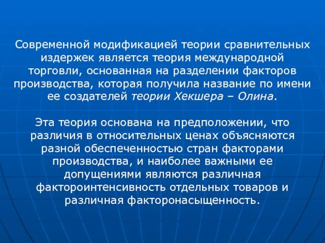 Современной модификацией теории сравнительных издержек является теория международной торговли, основанная на