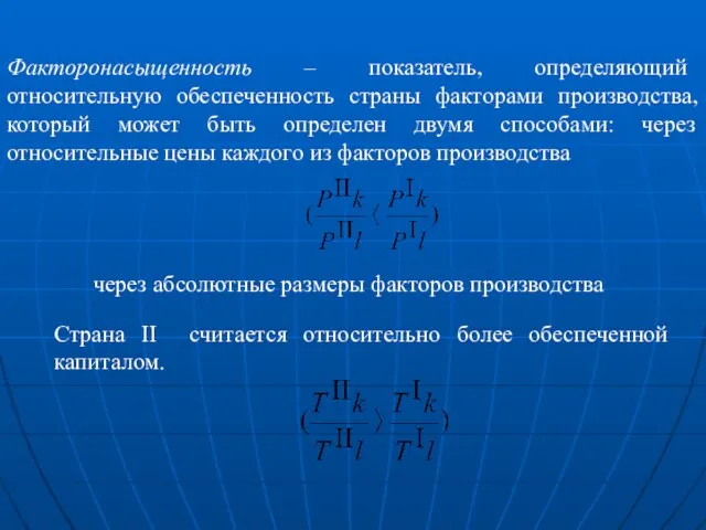 Факторонасыщенность – показатель, определяющий относительную обеспеченность страны факторами производства, который может