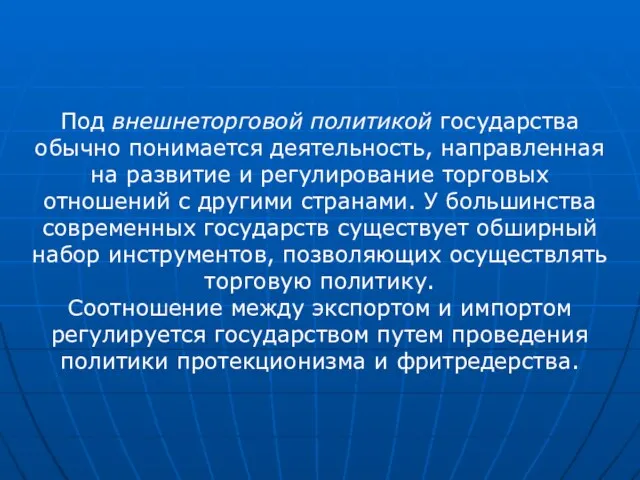 Под внешнеторговой политикой государства обычно понимается деятельность, направленная на развитие и