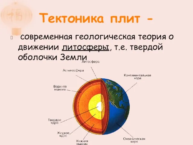 Тектоника плит - современная геологическая теория о движении литосферы, т.е. твердой оболочки Земли