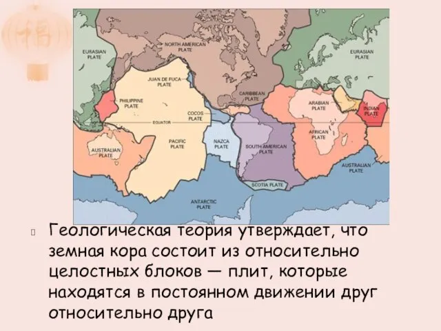 Геологическая теория утверждает, что земная кора состоит из относительно целостных блоков