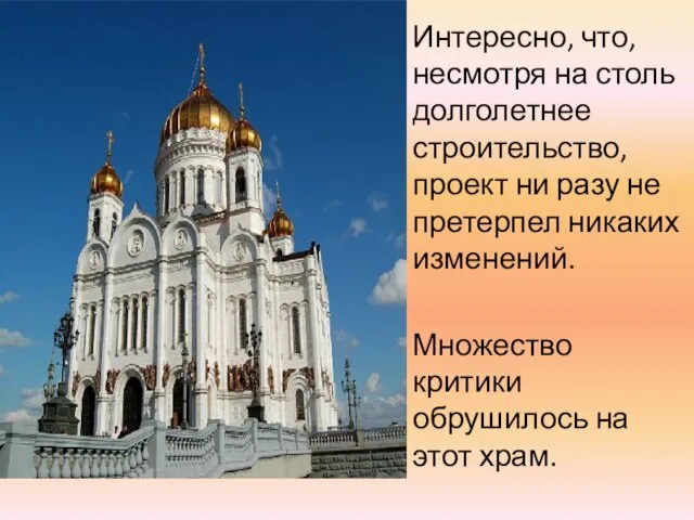 Интересно, что, несмотря на столь долголетнее строительство, проект ни разу не