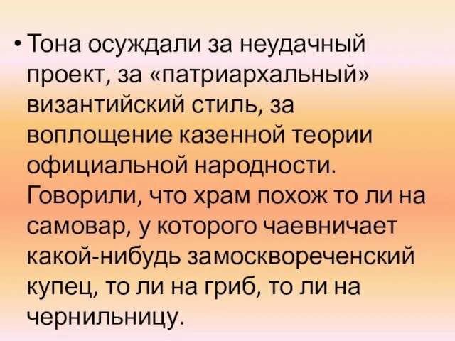 Тона осуждали за неудачный проект, за «патриархальный» византийский стиль, за воплощение