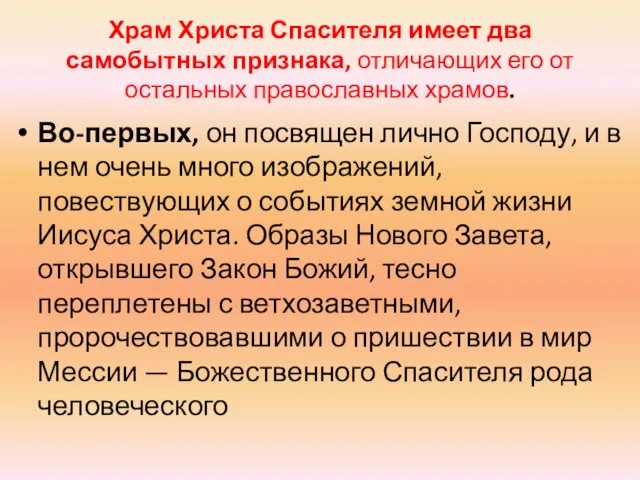 Храм Христа Спасителя имеет два самобытных признака, отличающих его от остальных