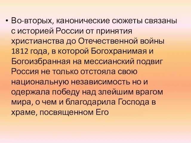 Во-вторых, канонические сюжеты связаны с историей России от принятия христианства до